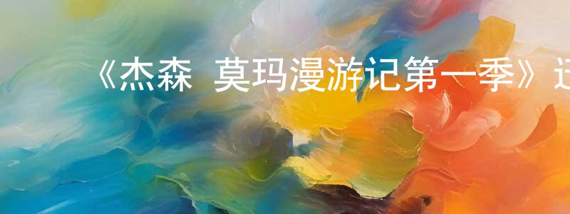 安宏明发布《杰森·莫玛漫游记第一季》迅雷下载/在线观看-选秀综艺-美剧天堂